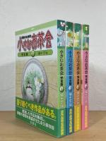 小さなお茶会 【完全版】