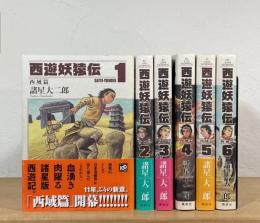 西遊妖猿伝 西域篇