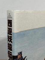 西遊妖猿伝 西域篇