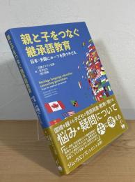 親と子をつなぐ継承語教育：日本・外国にルーツを持つ子ども