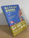 親と子をつなぐ継承語教育：日本・外国にルーツを持つ子ども