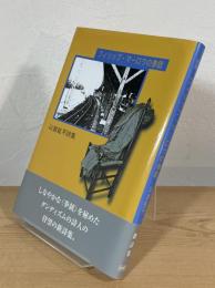 フィリップ・マーロウの拳銃 : 以倉紘平詩集