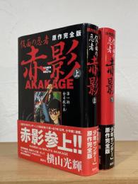 仮面の忍者赤影 : 原作完全版