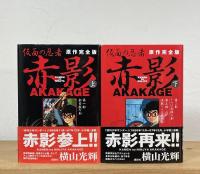 仮面の忍者赤影 : 原作完全版