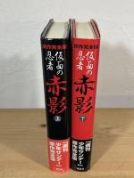 仮面の忍者赤影 : 原作完全版