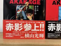 仮面の忍者赤影 : 原作完全版