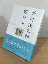 谷川俊太郎歌の本