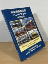 日本の路面電車ハンドブック