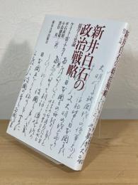 新井白石の政治戦略 : 儒学と史論