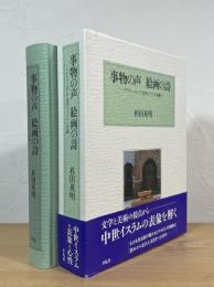 事物の声 絵画の詩 : アラブ・ペルシア文学とイスラム美術