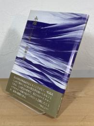 永遠 : わが唯識論　和田徹三詩集
