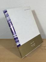 永遠 : わが唯識論　和田徹三詩集