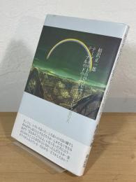 テーブルの上のひつじ雲 テーブルの下のミルクティーという名の犬
