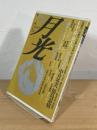 季刊 月光