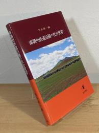 南満州鉄道沿線の社会変容