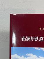 南満州鉄道沿線の社会変容