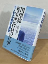 国際線客室乗務員の仕事 : サービスの経営人類学