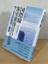 国際線客室乗務員の仕事 : サービスの経営人類学