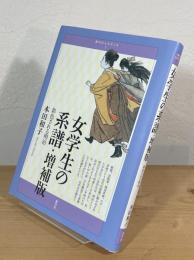 女学生の系譜 : 彩色される明治　