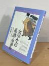 女学生の系譜 : 彩色される明治　