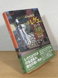レゲエという実践：ラスタファーライの文化人類学