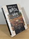 中世ヨーロッパ 放浪芸人の文化史 : しいたげられし楽師たち