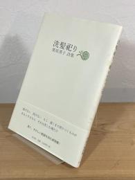 洗髪祀り：栗原澪子詩集