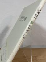 洗髪祀り：栗原澪子詩集