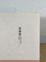 夜神楽 : 山本美代子詩集