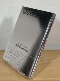 uta0001.txt : 中澤系歌集