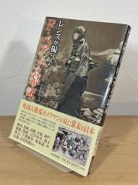 レンズが撮らえたF・ベアトの幕末