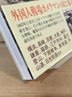 レンズが撮らえたF・ベアトの幕末