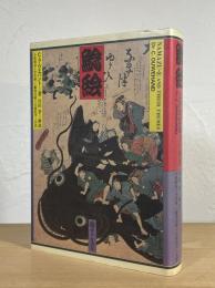 鯰絵 : 民俗的想像力の世界