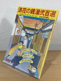 浪花の銭湯弍百選
