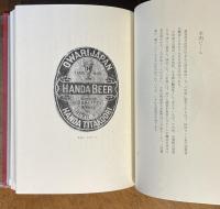 日本ビア・ラベル盛衰史