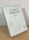 江戸時代の白砂糖生産法