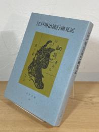 江戸明治流行細見記