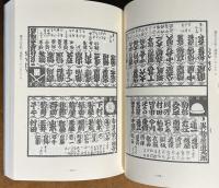 江戸明治流行細見記