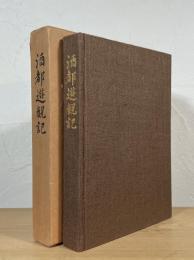 酒都遊観記：酒都歳時記