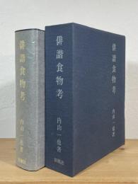 俳諧食物考