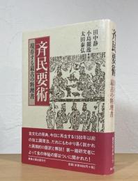斉民要術 : 現存する最古の料理書