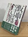 仮面パフォーマンスの人類学 : アフリカ、豹の森の仮面文化と近代