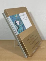 寝ても覚めても : 森道之輔 詩集