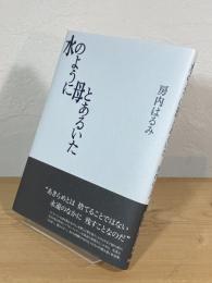 水のように母とあるいた