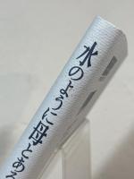 水のように母とあるいた