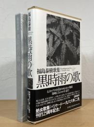 黒時雨の歌 : 福島泰樹 歌集