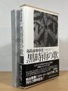 黒時雨の歌 : 福島泰樹 歌集