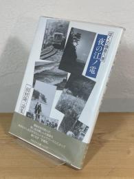 夜の江ノ電 : ぼくの鎌倉八景