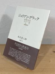 ジュリアン・グラック：異国の女に捧げる散文