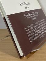 ジュリアン・グラック：異国の女に捧げる散文